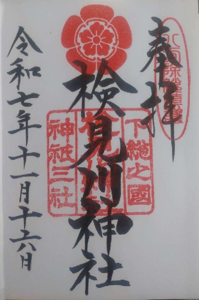 検見川神社の御朱印6