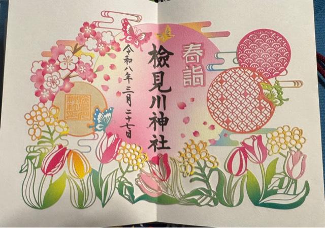 検見川神社の写真1