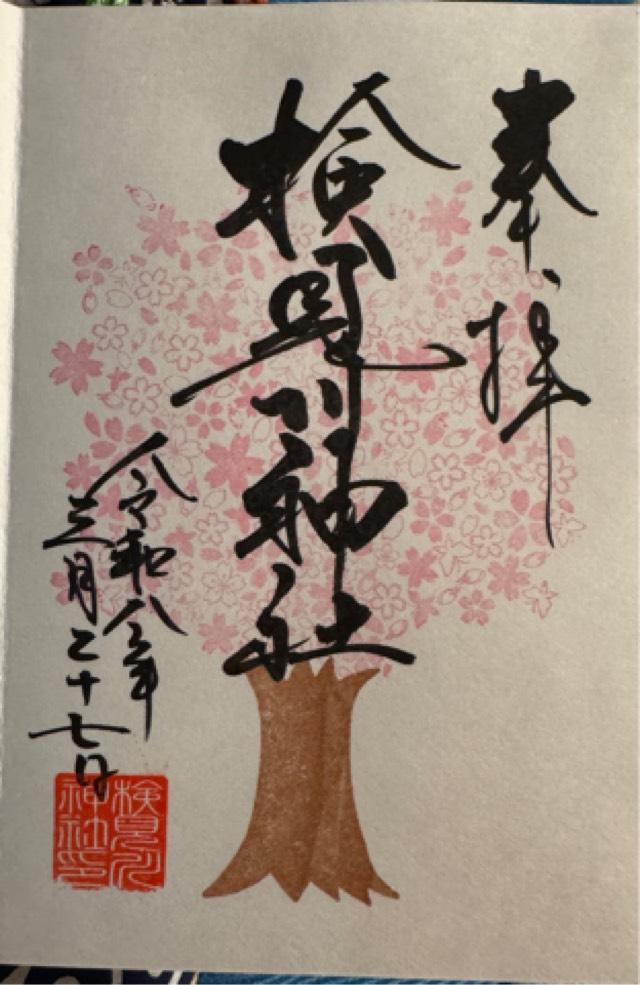 千葉県千葉市花見川区検見川町1-1 検見川神社の御朱印