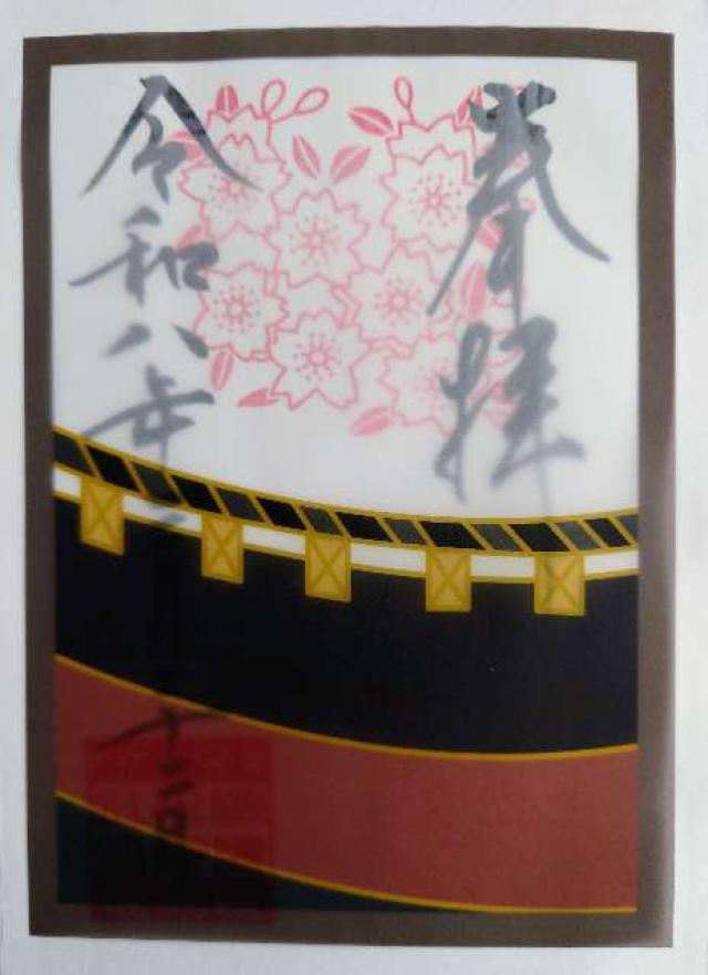 検見川神社の御朱印3