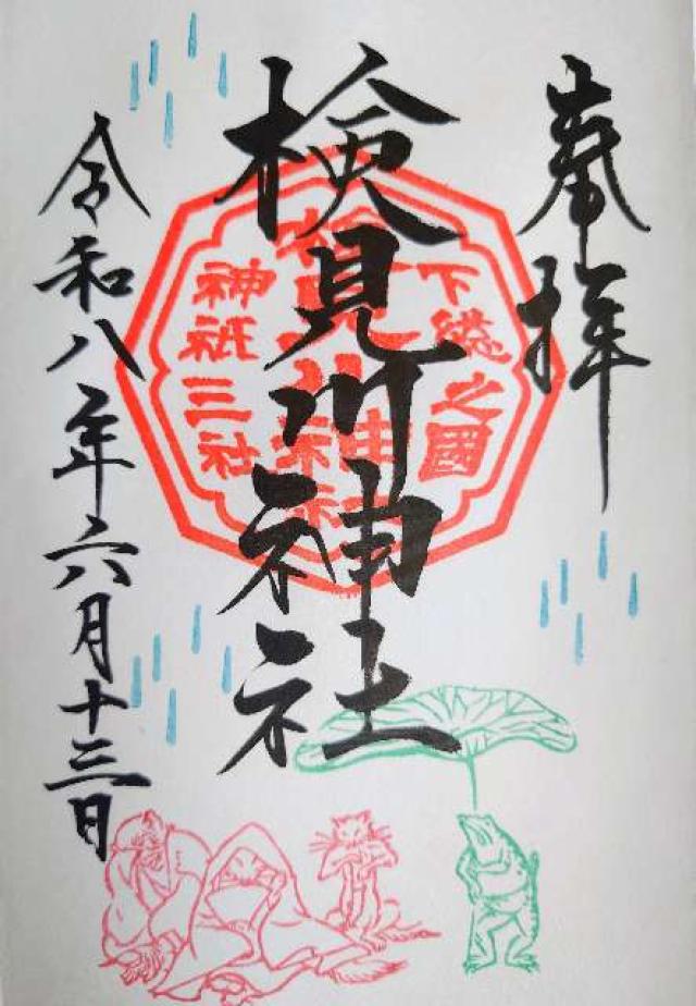 検見川神社の御朱印2