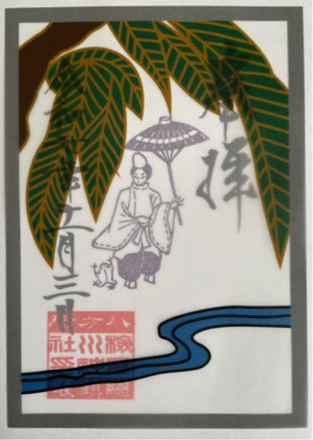 検見川神社の御朱印9