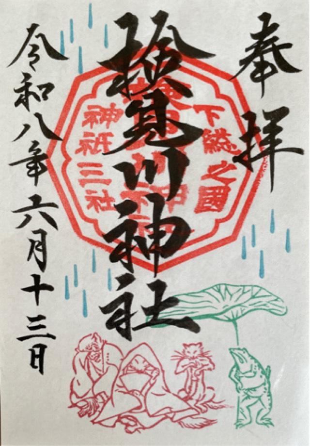検見川神社の御朱印3