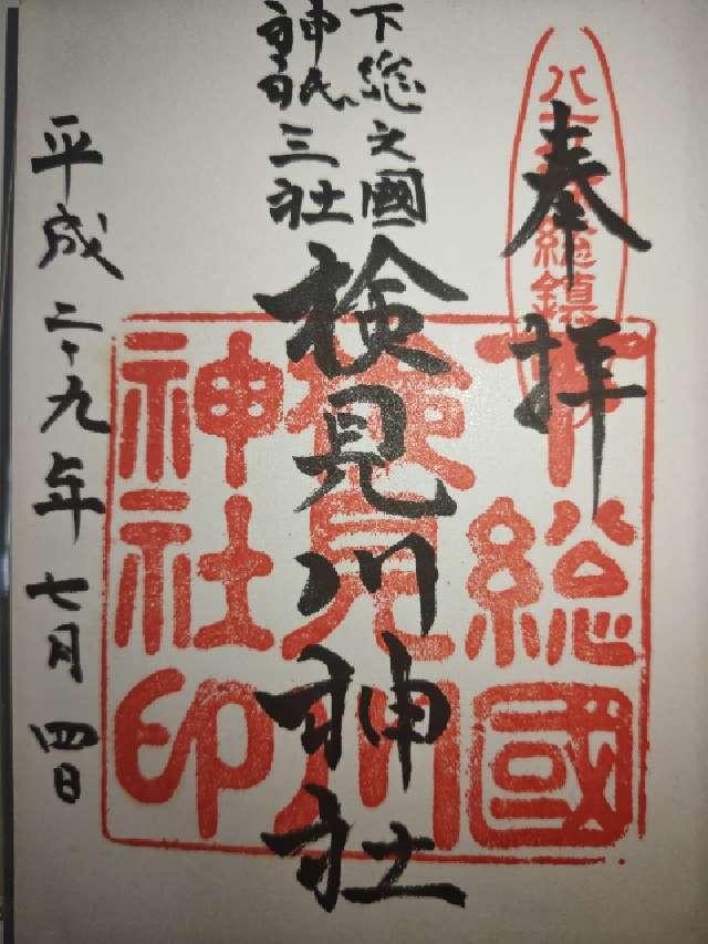千葉県千葉市花見川区検見川町1-1 検見川神社の御朱印