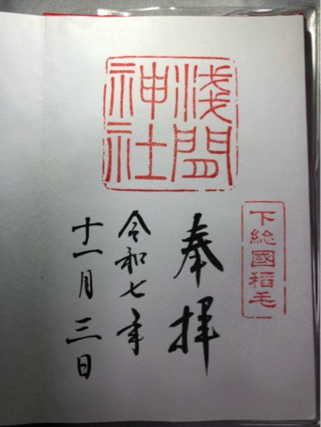 浅間神社（稲毛浅間神社）の御朱印2