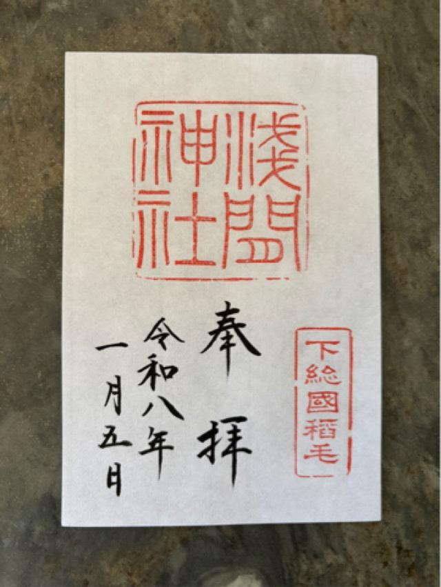 浅間神社（稲毛浅間神社）の御朱印4