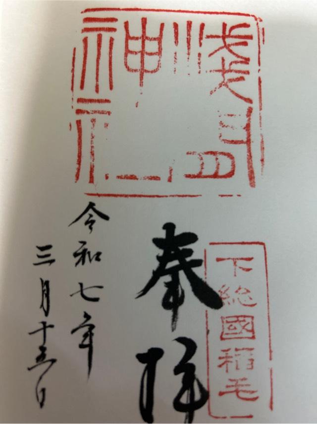 浅間神社（稲毛浅間神社）の御朱印2