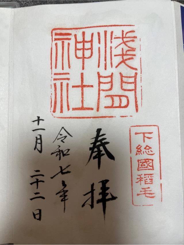浅間神社（稲毛浅間神社）の御朱印1