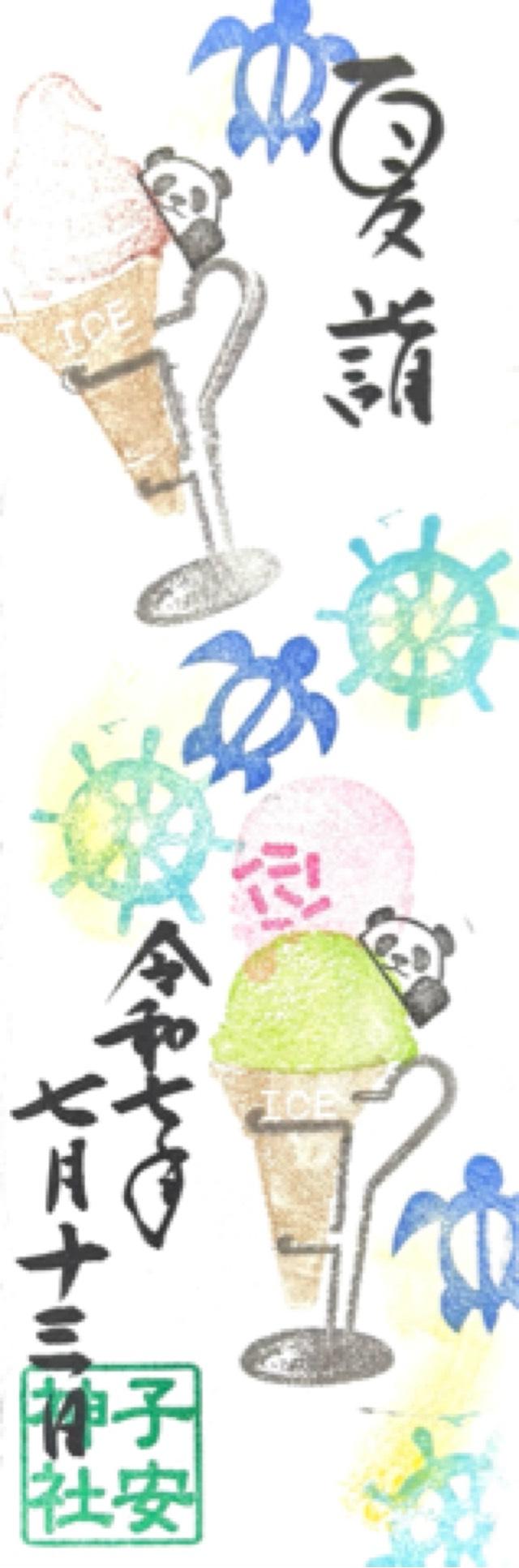 子安神社の御朱印8