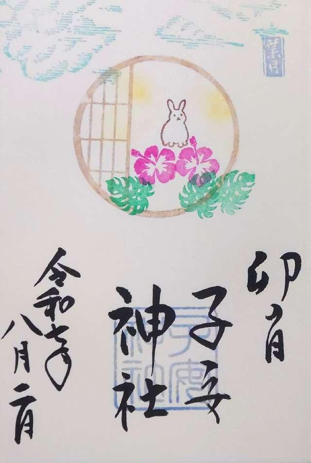 子安神社の御朱印5
