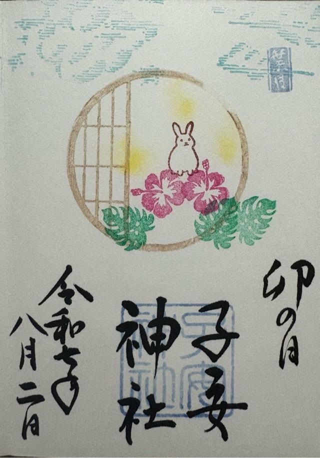 子安神社の御朱印4