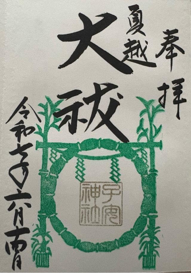 子安神社の御朱印10