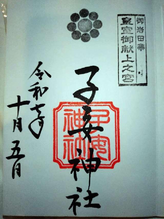 子安神社の御朱印1