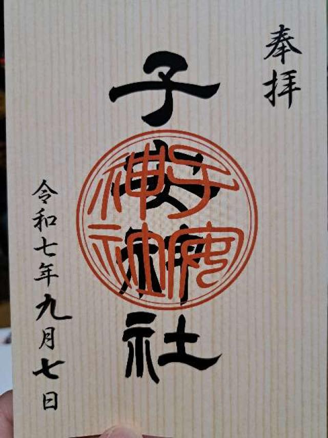 子安神社の御朱印3