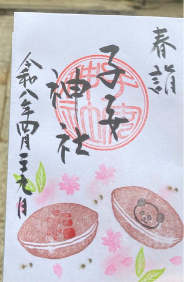 千葉県千葉市花見川区畑町2093番地 子安神社の御朱印