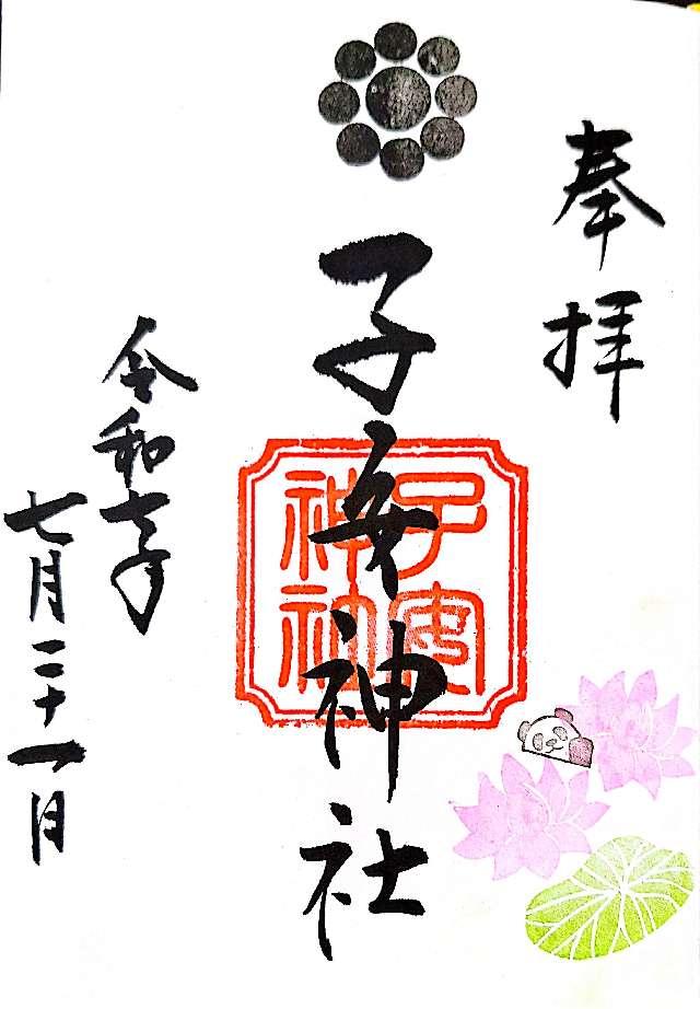 子安神社の御朱印7