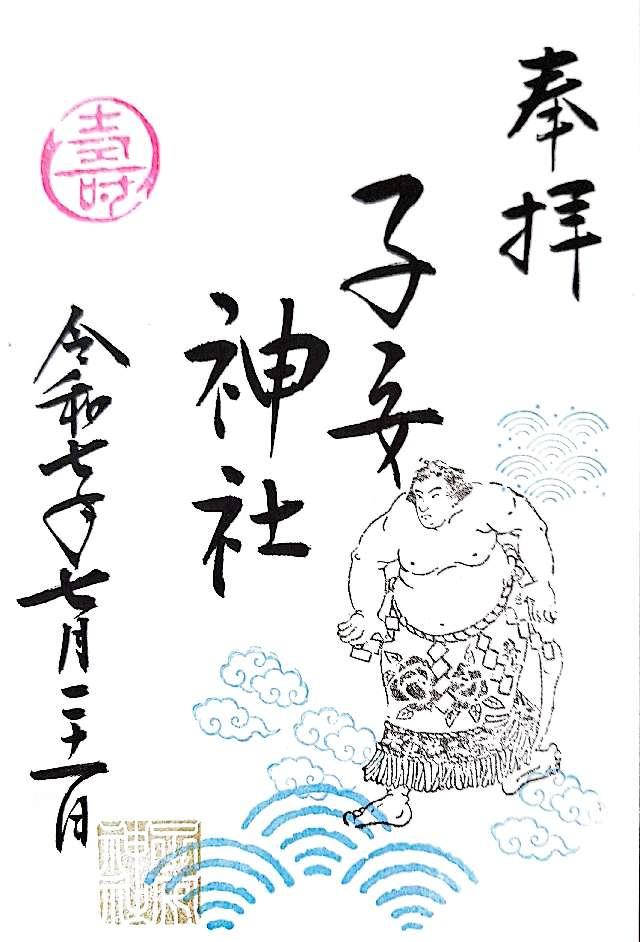 子安神社の御朱印6