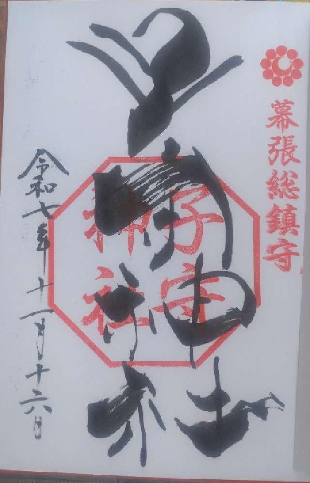 子守神社の御朱印1
