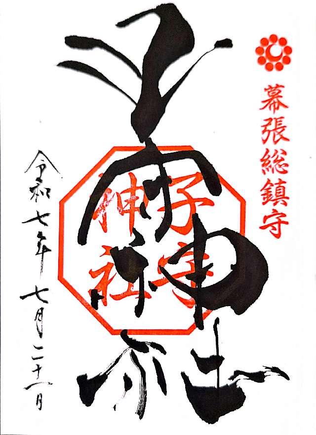 子守神社の御朱印2