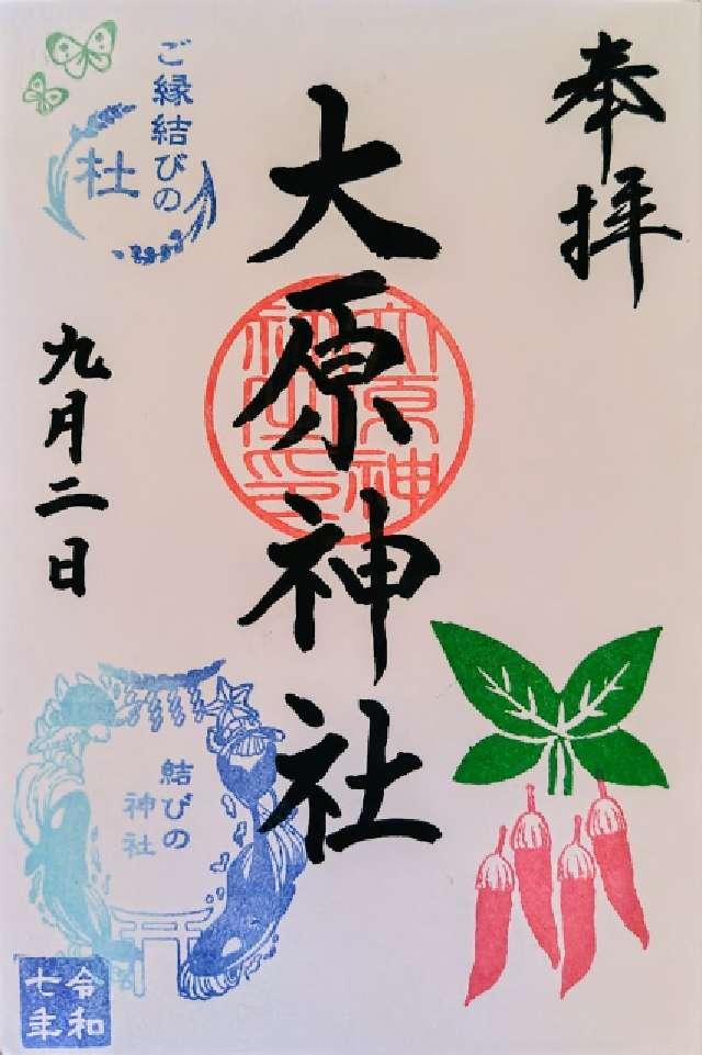 大原神社の御朱印2