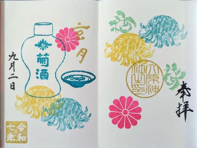 大原神社の御朱印1