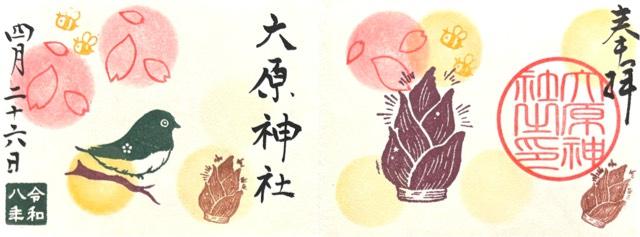 大原神社の御朱印6
