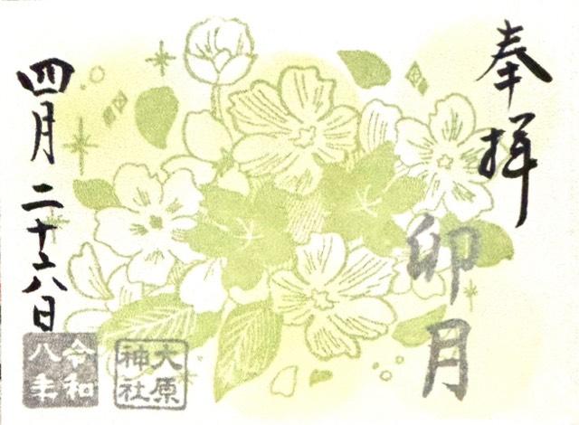 大原神社の御朱印5