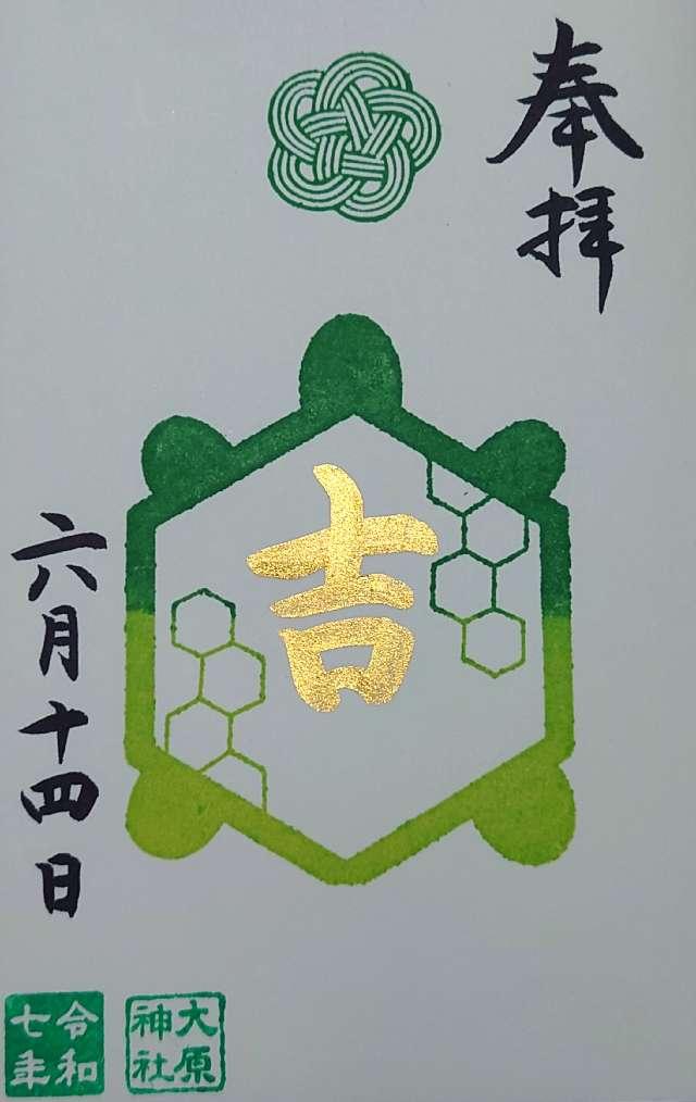 大原神社の御朱印1