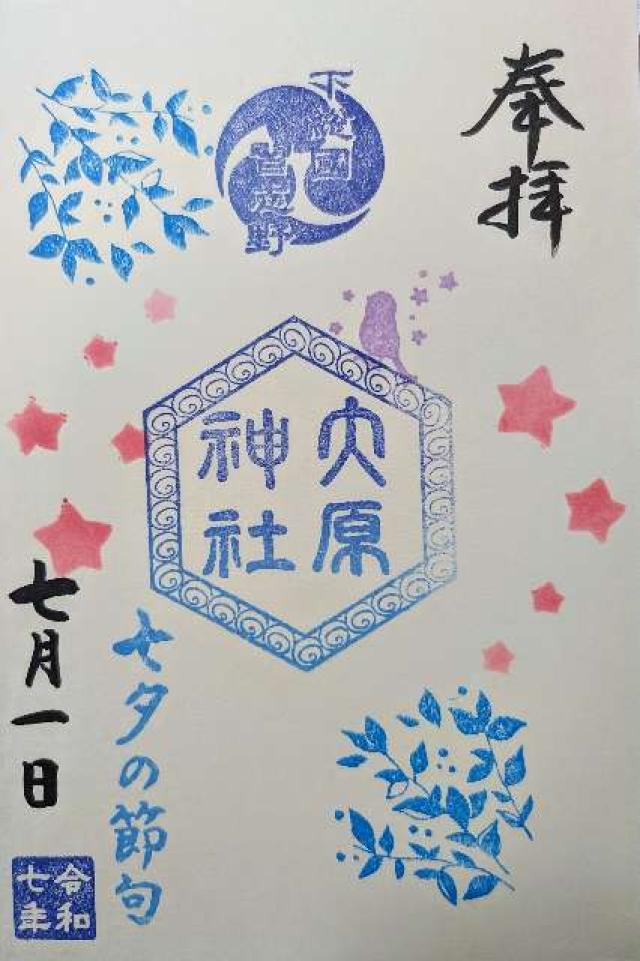 大原神社の御朱印5