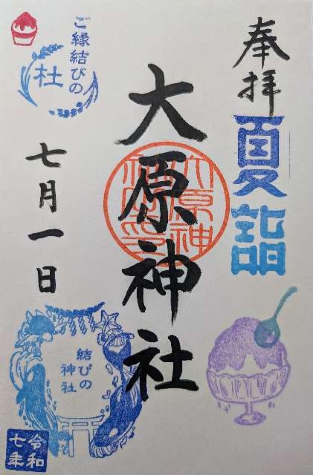 大原神社の御朱印4