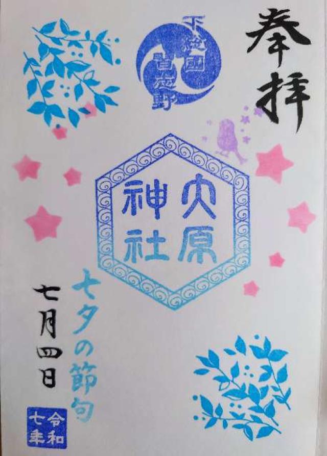 大原神社の御朱印2