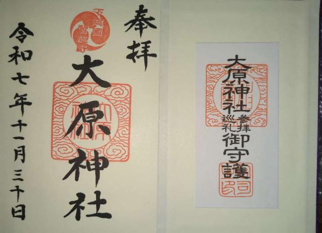 大原神社の御朱印3