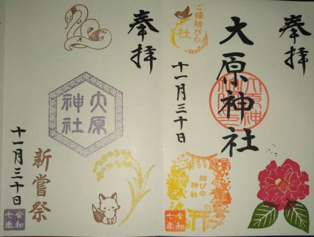 大原神社の御朱印2