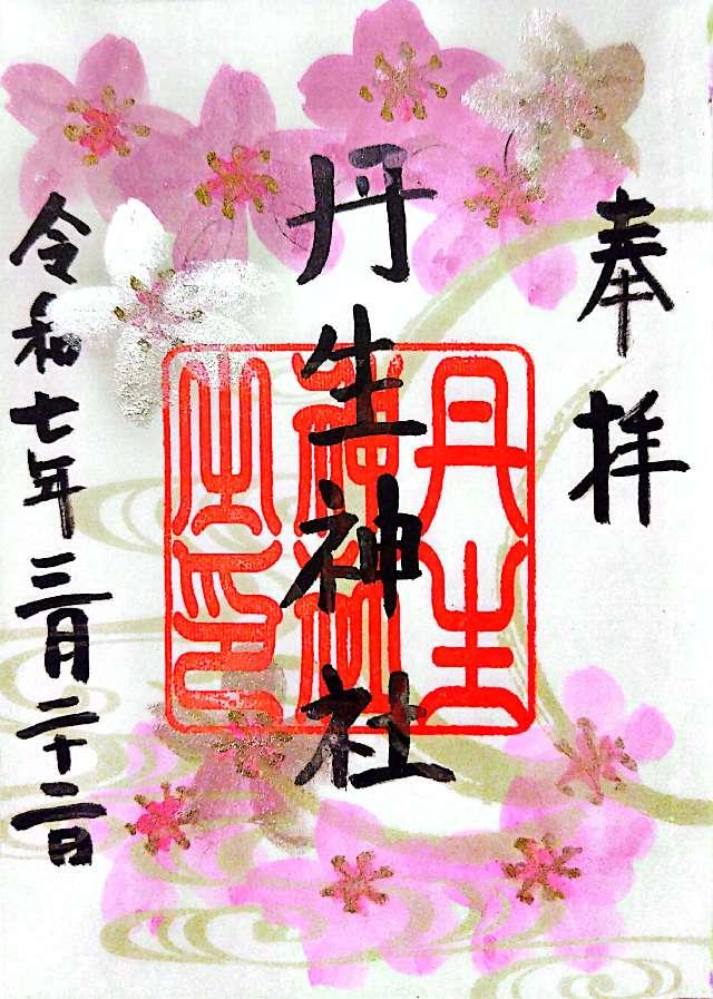 丹生神社の御朱印2