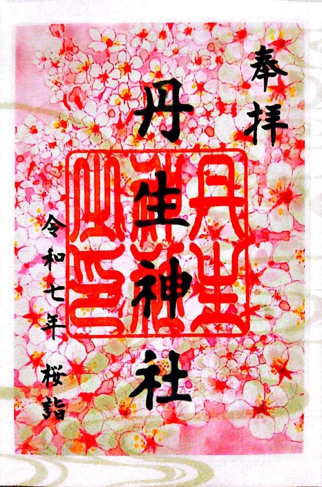 丹生神社の御朱印1