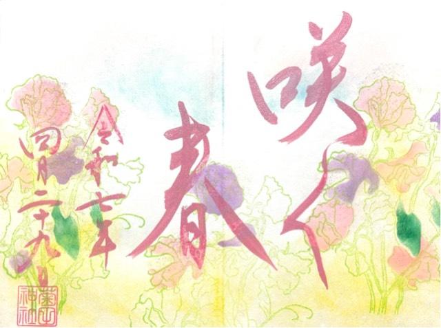 菊田神社の御朱印6