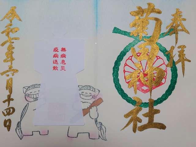 菊田神社の御朱印1