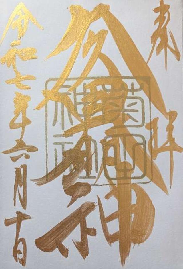 菊田神社の御朱印4