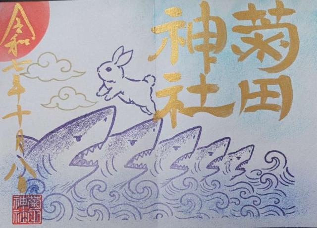 菊田神社の御朱印5
