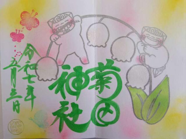 菊田神社の御朱印5