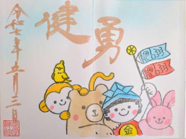 菊田神社の御朱印4