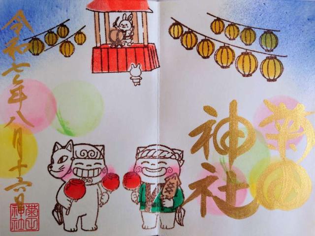 菊田神社の御朱印2