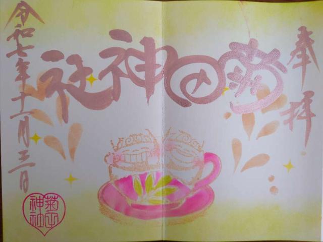 菊田神社の御朱印2