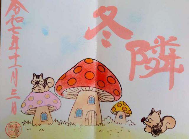 菊田神社の御朱印1