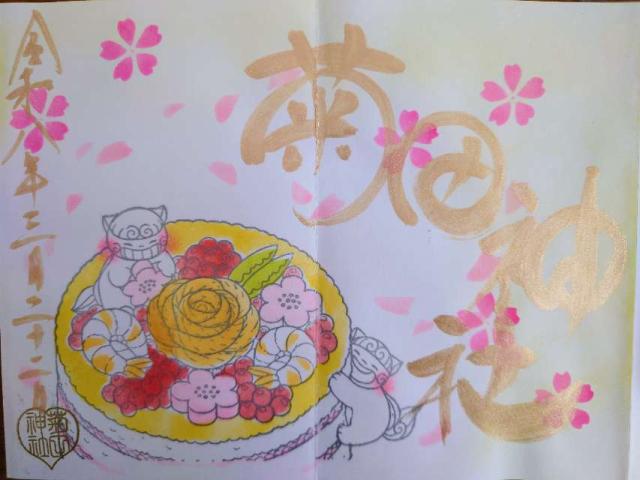 菊田神社の御朱印6