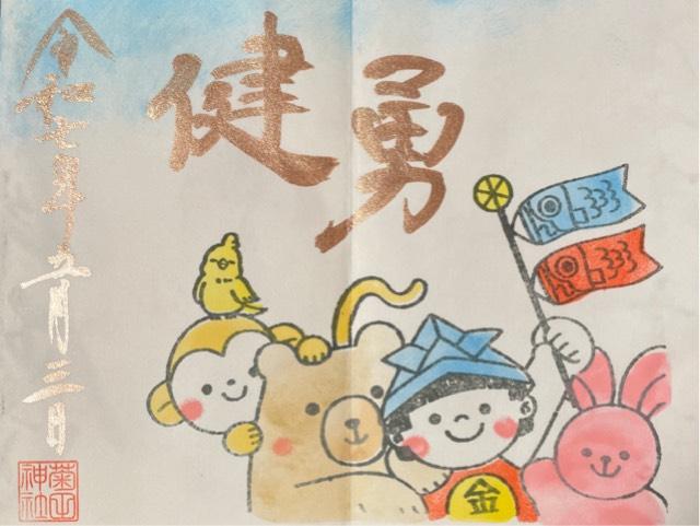 菊田神社の御朱印3