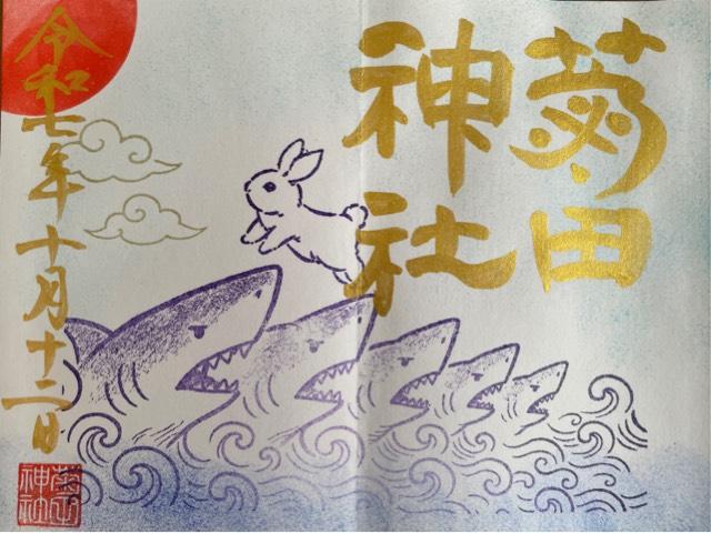 菊田神社の御朱印4