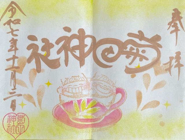 菊田神社の御朱印3