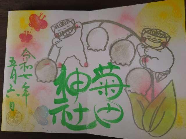 菊田神社の御朱印2