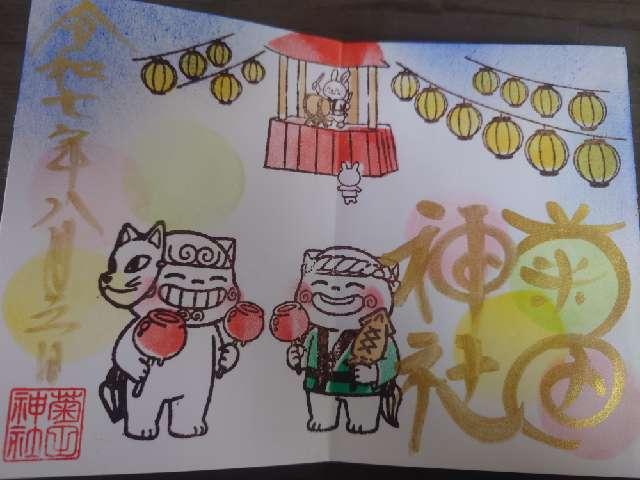 菊田神社の御朱印5